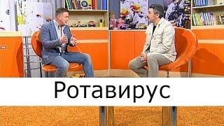 Ротавирус - Школа доктора Комаровского