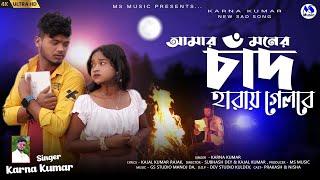 AMAR MONER CHAND HARAI GELO RE/KARNO KUMAR/ KAJAL KUMAR RAJAK/ NEW PURULIA SAD SONG