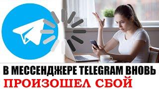 В МЕССЕНДЖЕРЕ TELEGRAM ВНОВЬ ПРОИЗОШЕЛ СБОЙ