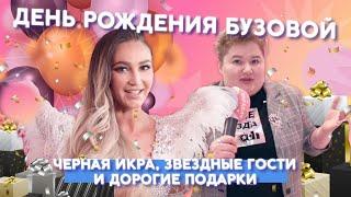 КАК ПРОШЕЛ ДЕНЬ РОЖДЕНИЯ ОЛЬГИ БУЗОВОЙ | ЗВЕЗДАЧ