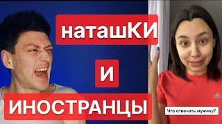 НаташКИ и иностранцы // Свидание с ЧСВ // Психологияотношений // Майский