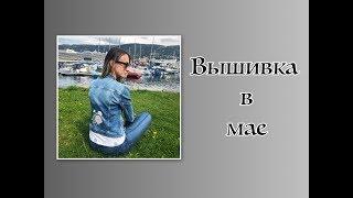 Скромный МАЙ - вышивка на одежде, открытия месяца, недопонимание и другое.