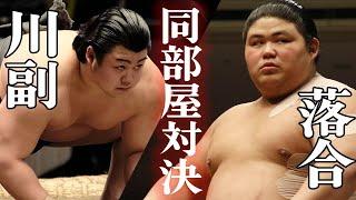 【川副 vs 落合】次世代の最強を狙う力士同士が夢の直接対決