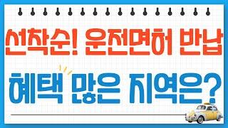 [선착순 서두르세요!!]2023 고령운전자 면허증 자진반납 총정리 [지역, 신청 대상, 신청 방법, 혜택]