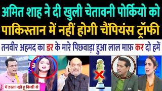 Pak Media Crying On Amit Shah Statement For Champion Trophy | BCCI Vs PCB | Pak React