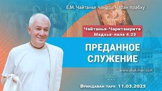 11/03/2025, ЧЧ Мадхья-лила 4.20, Преданное служение - Чайтанья Чандра Чаран Прабху, Алматы
