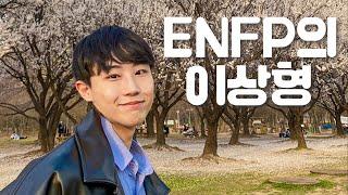 ENFP의 이상형에 관한 모든 것(enfp 연애, enfp 특징, 엔프피 이상형, enfp 남자)