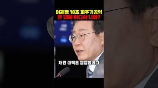 이재명 또퍼주기 연10조 기본사회 공약쓴다