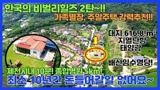 [no.295] 한국의 비벌리힐즈 2탄~!! 최고급자재시공,넓은잔디정원! 지열난방+태양광! 주말별장, 주말주택 강추!