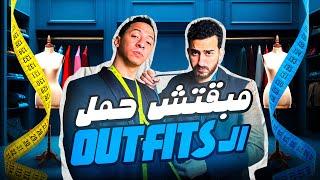 مبقتش حمل الاوت فيت | مع خالد مختار | Egyptian Outfits