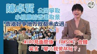 Ian陳卓賢公開爭取小組團綜香港取景丨MIRO見面祭傳「IANSON」合體 Ian：變咗我俾AK玩？丨田木集作