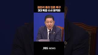 김병기 "김민석 총리 인준에 대승적으로 협조해달라" #더불어민주당 #원내대표 #국무총리 #3대특검 #수사  #제주뉴스 #뉴스 #실시간오늘의 #JIBS #델리민주