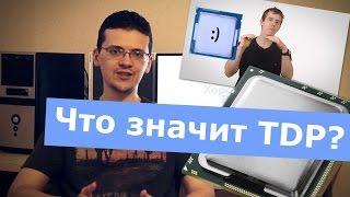 Что значит TDP? (перевод Linus Tech Tips)