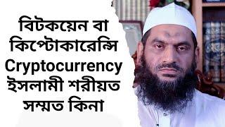 বিটকয়েন বা কিপ্টোকারেন্সি Cryptocurrency ইসলামী শরীয়ত সম্মত কিনা