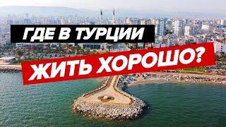 В ТУРЦИЮ НА ПМЖ / АНТАЛЬЯ ИЛИ МЕРСИН? В каком городе лучше жить?