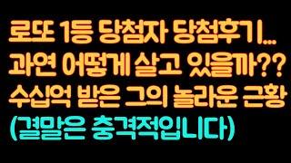 로또 1등 당첨후기... 수십억 받은 로또1등 당첨자의 놀라운 근황! 어떻게 살고있을까? #로또 #로또1등 #로또당첨 #로또당첨후기 #로또당첨자 #썰프라이즈 #사연