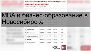 MBA и бизнес-образование в Новосибирске