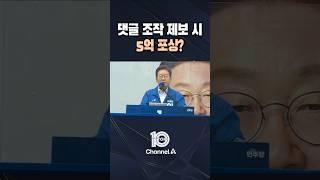 댓글 조작 제보 시 5억 포상? / #채널A #뉴스TOP10 #shorts