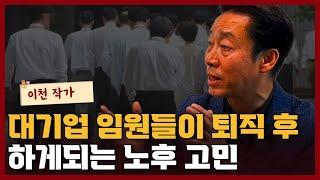 잘나가던 대기업 임원들의 현실적인 퇴직 고민 I 이천 5부