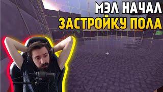 МЭЛ НАЧАЛ ЗАСТРОЙКУ ПОЛА ∎ Melharucos highlights