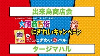 タージマハル　出来島商店会