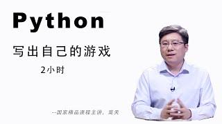 如何2小时快速创造属于自己的游戏(Python游戏编程实战)