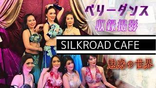 第二弾️密着収録ベリーダンス @SILKROAD CAFE