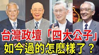 台灣政壇「四大公子」今何在？有人辭世有人患病，還有人遁入空門不問世事#連戰#錢復#沈君山#陳履安#星聞挖挖哇