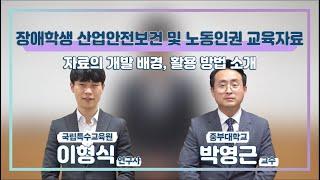 장애학생 산업안전보건 및 노동인권 교육자료