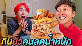 กินยั่วคนลดน้ำหนัก 3 ชั่วโมง !!