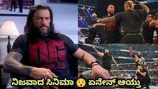 Romanreigns call PaulhymanBIG TWISTSmackdown ಏನೇನ್ ಆಯ್ತು ಇವತ್ತು|BLOODLINE ಅಟ್ಯಾಕ್ OG BLOODLINE..