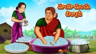 Telugu Stories - మాయా మంచు బిర్యానీ | Stories in Telugu | తెలుగు కథలు |Telugu Kathalu |Moral Stories
