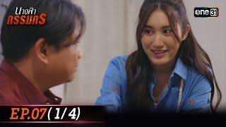 นางฟ้ากรรมกร | Ep.07 (1/4) 27 มิ.ย. 67 | one31