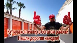 Аукцион контейнеров в США. Купили контейнер в богатом дорогом районе. Находки приятно удивили.