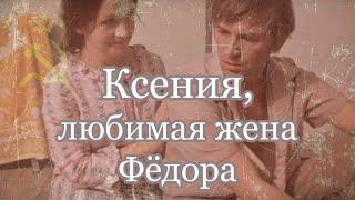 “Ксения, любимая жена Фёдора” (1974): шофер, прораб и мелодрама на фоне строительства АЭС