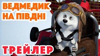 4K!  Маша та Ведмідь  Ведмедик на півдні (Трейлер) ‍️ Дивіться 3 лютого!