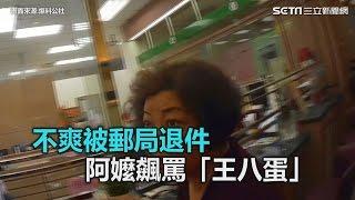 不爽被郵局退件 阿嬤飆罵「王八蛋」｜三立新聞網SETN.com