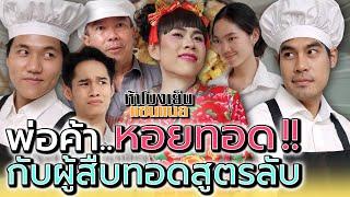 พ่อค้าหอยทอด..ตามหาคนสืบทอดวิชา !! - ห้าโมงเย็น แชนแนล