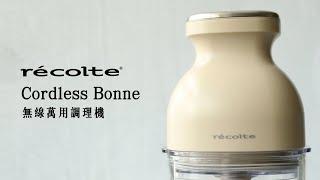 日本recolte | Cordless Bonne 無線萬用調理機-使用方法篇