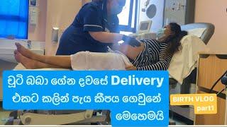 චූටි බබා ගේන දවසේ delivery එකට කලින් මොකද උනේ | RAW BIRTH in UK | Birth Vlog Part 1 |Sinhala | UK