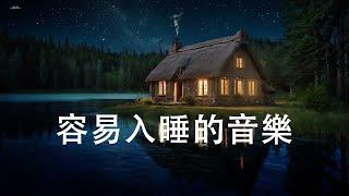 【100%無廣告, 容易入睡的音樂】-  深度睡眠,放鬆音樂,治療音樂,舒壓按摩音樂,睡眠音樂 一秒入睡,療癒音樂波音,鋼琴曲,輕音樂,輕快,BGM,純音樂