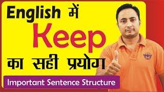 Use of Keep in English | Explained in Hindi