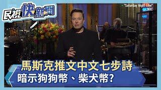 馬斯克推文中文七步詩 暗示狗狗幣、柴犬幣? 其實被聯合國逼捐款－民視新聞