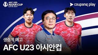 AFC U23 아시안컵 쿠팡플레이 전 경기 생중계 예고