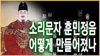 KBS 역사스페셜 - 소리문자 훈민정음 어떻게 만들어졌나