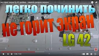 не горит экран lg 42 дюйма - замена диодов экрана