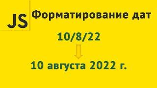 Форматирование дат под локаль пользователя