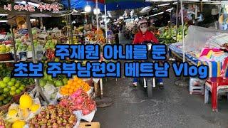 내 아내는 주재원_ep02. 로컬시장 장보기