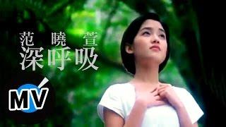 范曉萱 Mavis Fan - 深呼吸 (官方版MV)