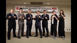 【新極真会 空手】空手Champion of Champions　記者会見ハイライト 　SHINKYOKUSHINKAI KARATE Martial Arts